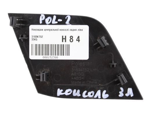 Накладка центральной консоли задняя левая POLESTAR 2 2020- 31694752, 31694752, A