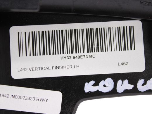 Накладка консолі ліва LAND ROVER DISCOVERY L462 2017-2020 (LR081277) HY32640E73BC, HY32640E73BC, A